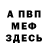 Меф мяу мяу мука Nikolai Urkunov