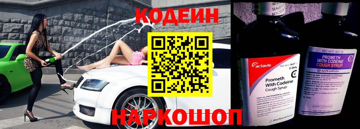 Codein Purple Drank Славянск-на-Кубани