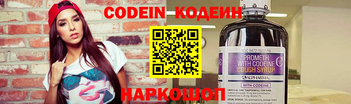 Кодеин напиток Lean (лин)  Вход с VPN  Славянск-на-Кубани 