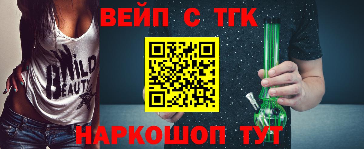 ТГК вейп с тгк Славянск-на-Кубани